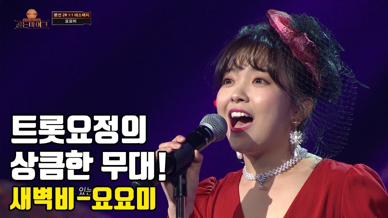 [골든마이크]트롯요정의 상큼한 무대가 궁금하다면???★요요미★ ♬새벽비♬ [K트롯 골든마이크] [8회] / 190823