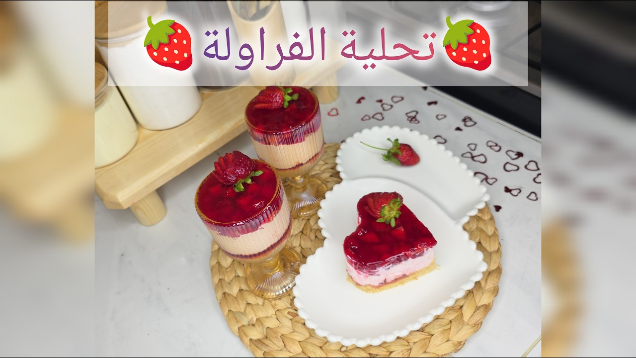 تحلية  الفراولة (الفراز) قنبلة💣💣 في البنة🍓🍓