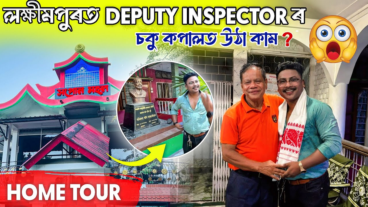 লক্ষীমপুৰত এগৰাকী Deputy Inspector ছাৰ’ৰ ঘৰখন চাঁও আহক !! এটা Random Home Tour, #home  #homedecor 