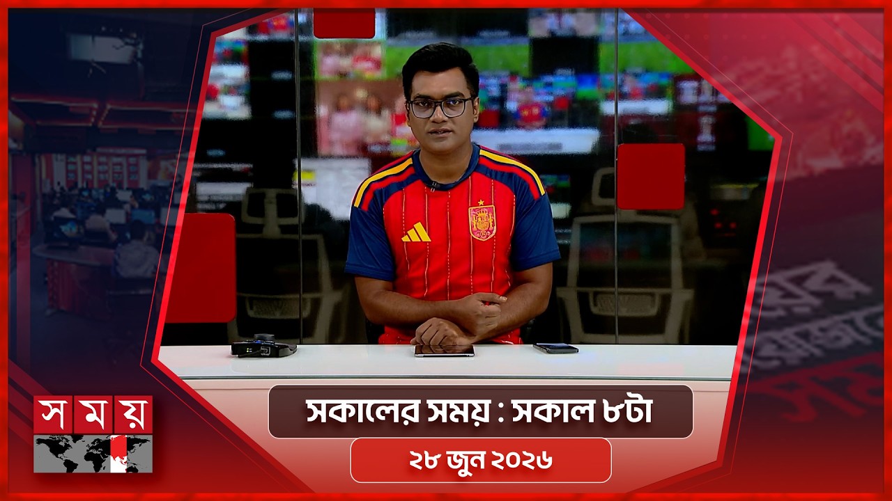 সকালের সময় | সকাল ৮টা | ২৮ জুন ২০২৬ | Somoy TV Bulletin 8am| Latest Bangladeshi News