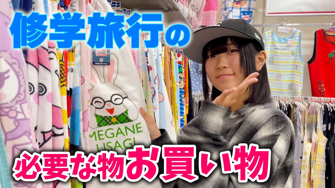 もうすぐ修学旅行！！必要なものを買いに行くよ♪