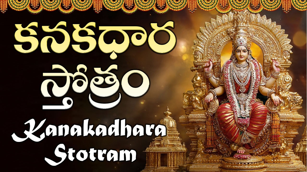 శుక్రవారం కనకధారా స్తోత్రం ఒక్కసారి వింటే చాలు మీ ఇంట్లో కనక వర్షం కురుస్తుంది | Swastik Devotional