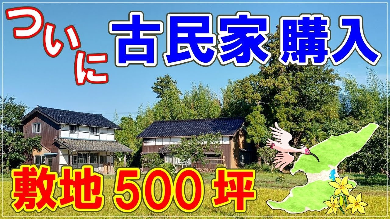 佐渡に古民家購入【ルームツアー】