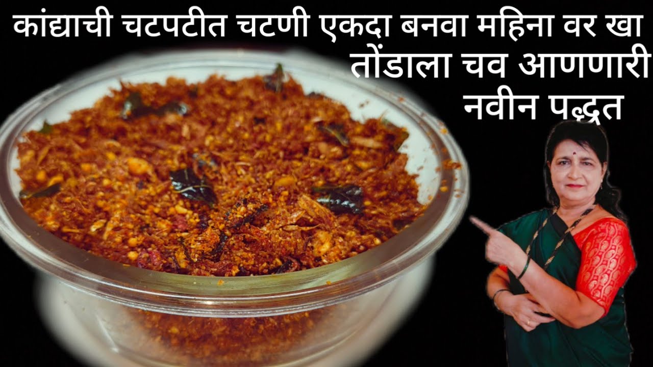 कांद्याची अशी चटपटीत चटणी एकदा बनवा महिनाभर खा तोंडाला चव आणणारी ही चटणी एकदा ट्राय करून तर पहा सोपी