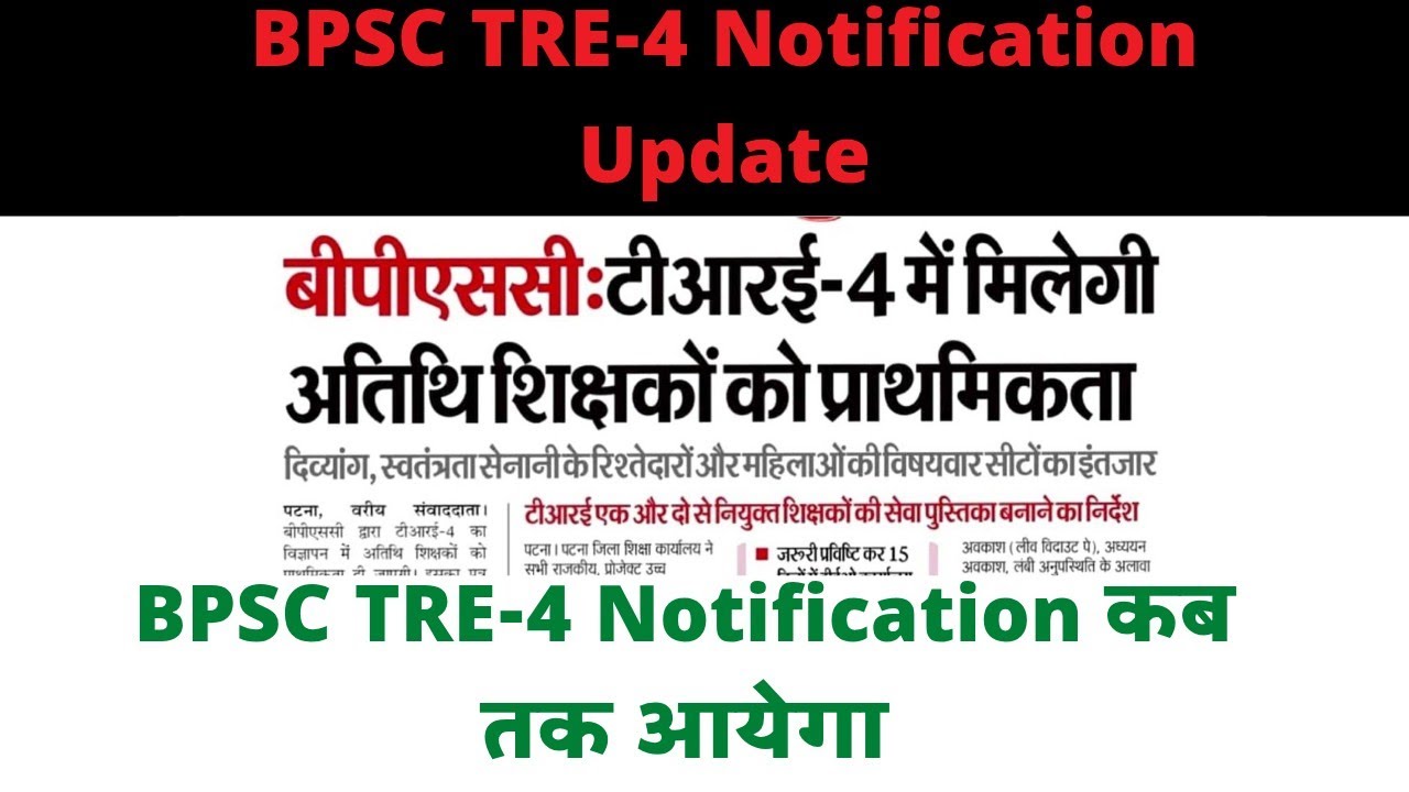 BPSC TRE 4 के Notification में देरी क्यों हो रहा है ।। Bpsc Tre 4 Notification kis month me aayega