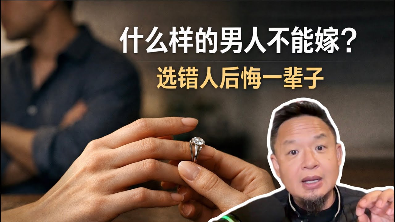 老王来了：什么样的男人不能嫁？什么样的女人不能娶？婚姻，是人的第二次投胎！选对伴侣，人生顺风顺水；选错人，一生皆是磨难！