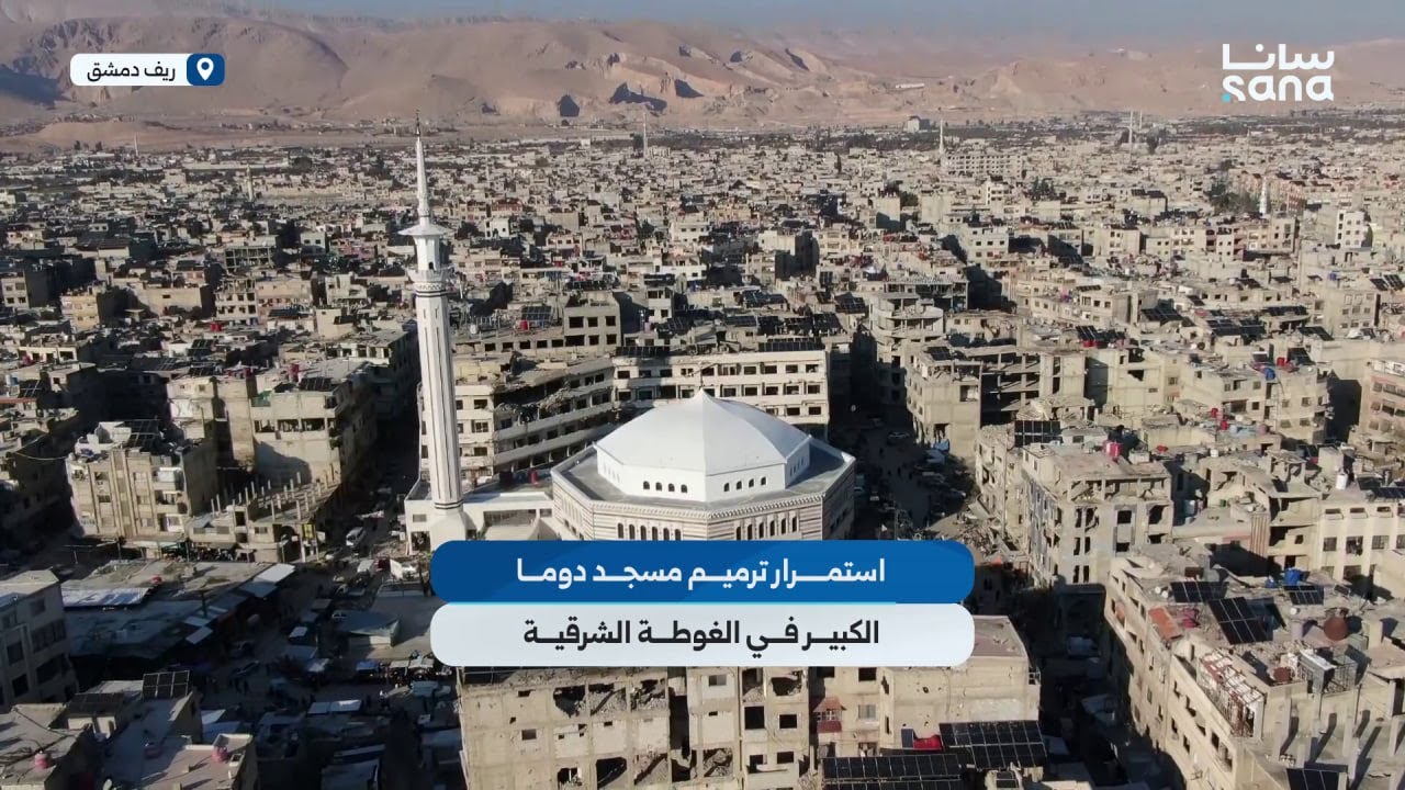 استمرار أعمال الترميم وإعادة التأهيل لمسجد دوما الكبير في الغوطة الشرقية