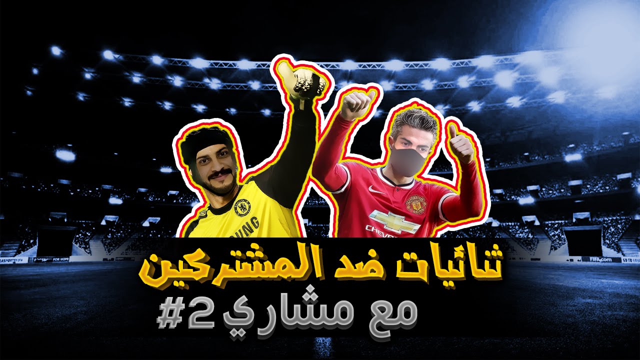 ثنائيات ضد المشتركين FIFA15 بث مع مشاري #2