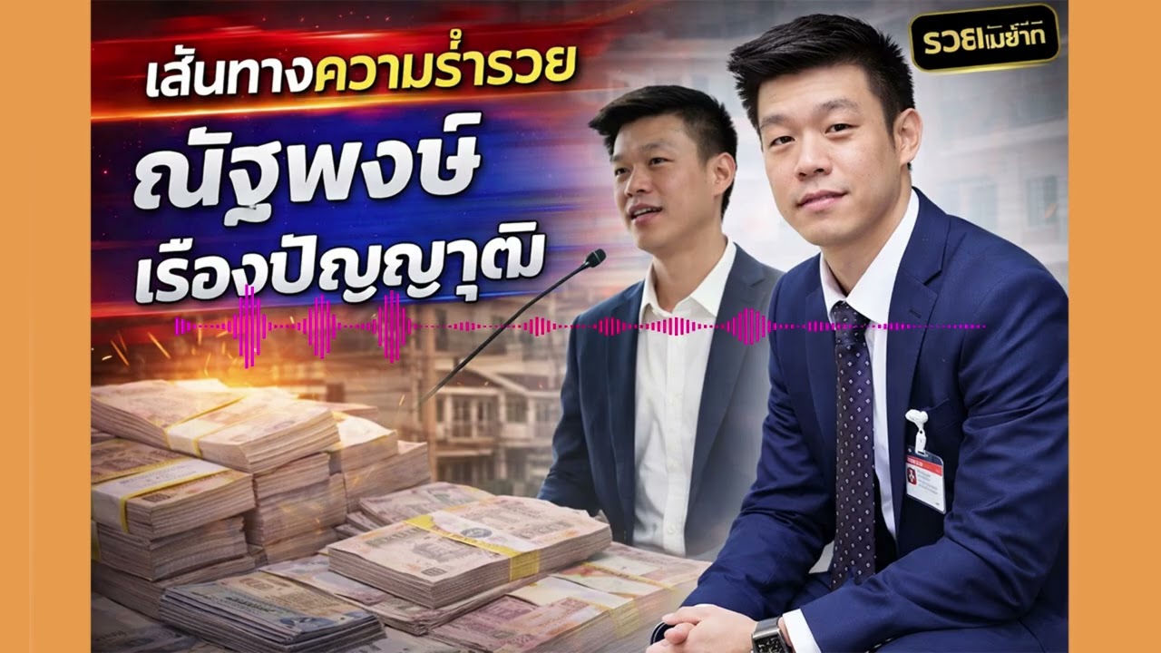 เส้นทางความร่ำรวย ณัฐพงษ์ เรืองปัญญาวุฒิ
