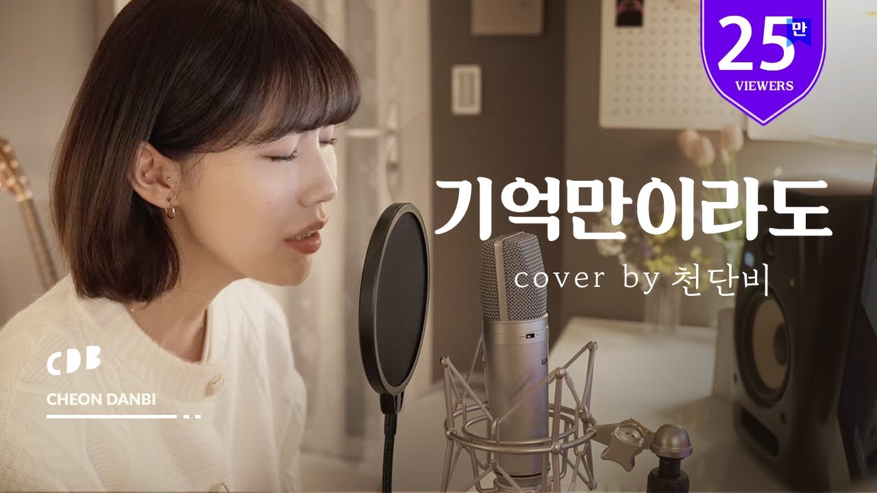 Ann - 기억만이라도 (cover by 천단비)