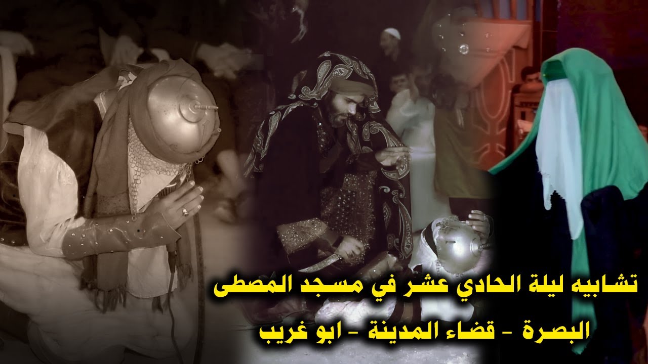 تشابيه ليلة الحادي عشر في مسجد المصطفى البصرة   قضاء المدينة   ابو غريب