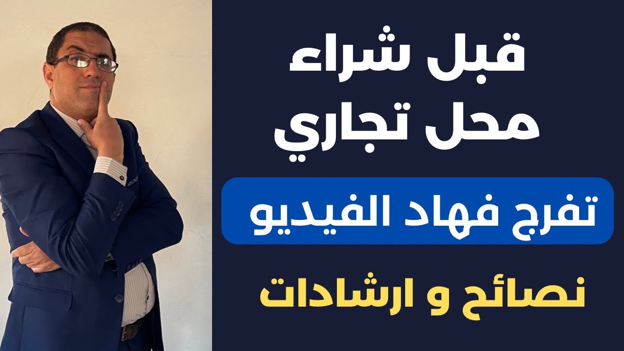 درس مهم في كيفية الاستثمار في محل تجاري Cours en investissement dans l’immobilier commercial