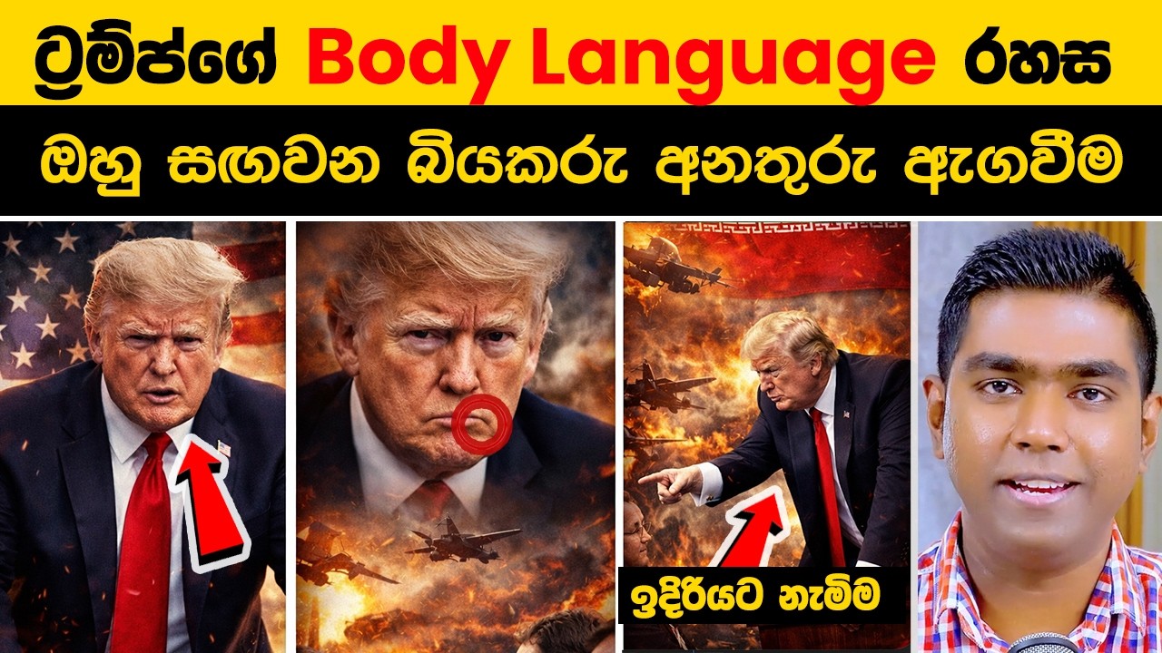 ඩොනල්ඩ් ට්‍රම්ප් සහ ඉරාන යුද්ධය: ශරීර භාෂාවෙන් හෙළිවන මනෝවිද්‍යාත්මක රහස් | Trump Body Language