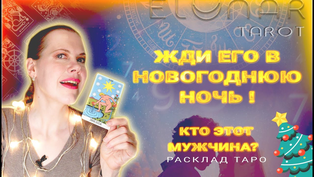❤️ Какой Мужчина ОБЪЯВИТСЯ в Новый Год? Расклад Таро