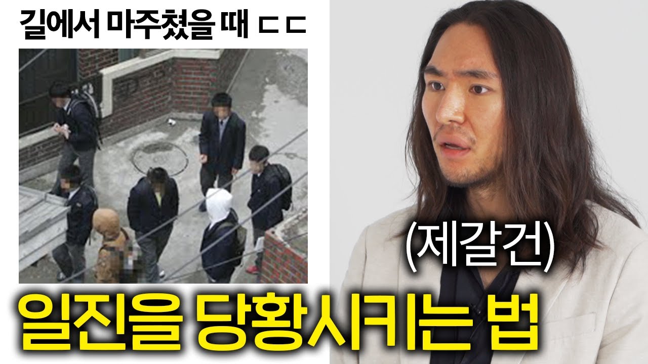 일진에게 괴롭힘 당하지 않는 확실한 방법(서대문구 전설 제갈건ㄷㄷ)