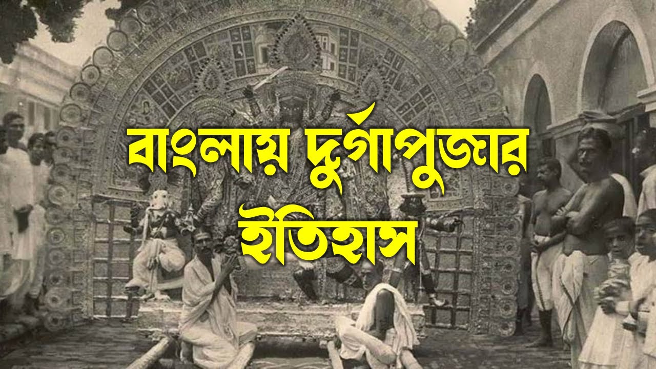 বাংলায় দুর্গাপূজা শুরু হলো কিভাবে ? | History of Durga Puja in Bengal | Durga Puja in West Bengal