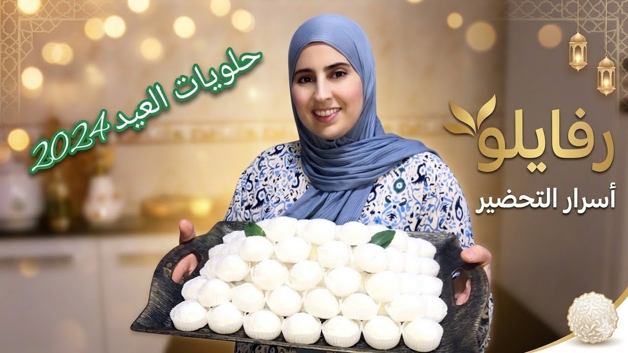 في أخر لحظة خصني نشمر علي دراعي 💪حلويات العيد🌙 رفايلو طريقة عبيدة ريفية👌