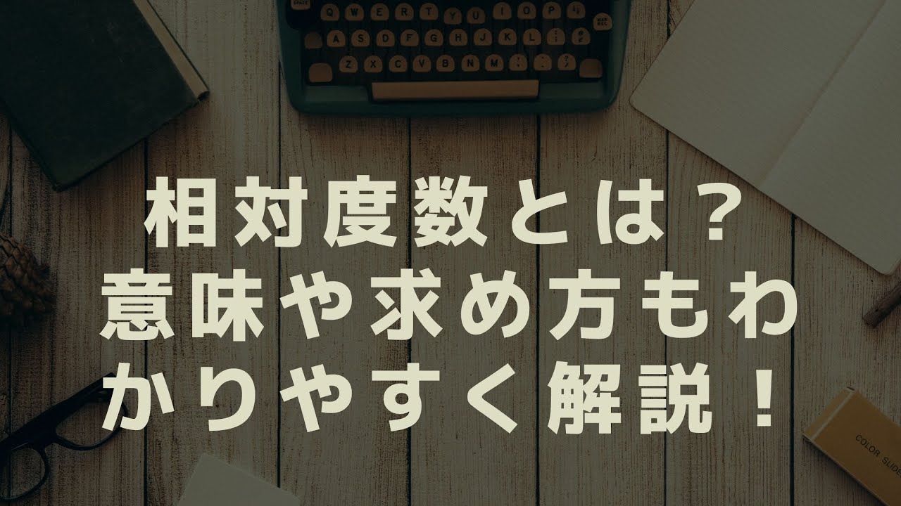 相対度数とは？意味や求め方もわかりやすく解説！