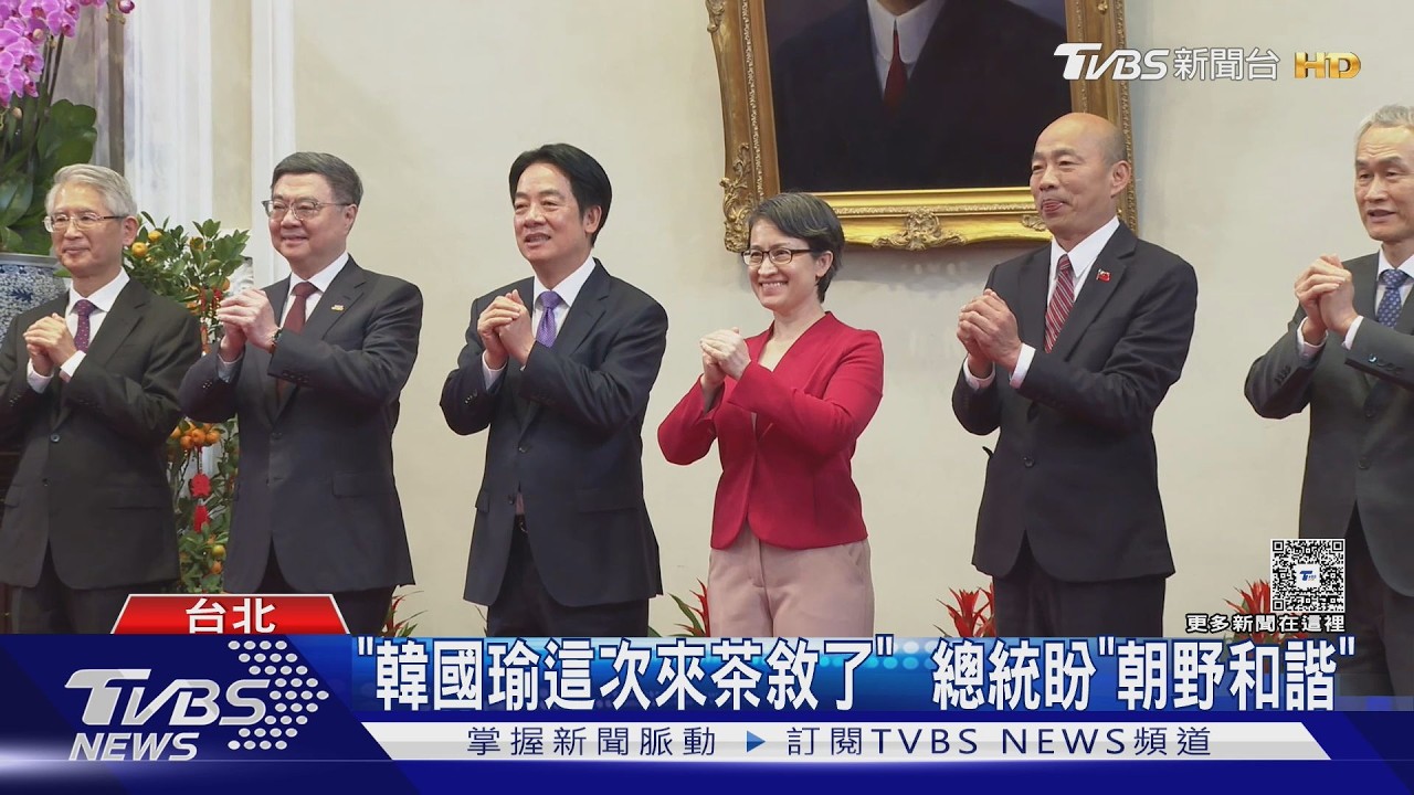 「韓國瑜這次來茶敘了」 總統盼「朝野和諧」｜TVBS新聞網 @tvbsnews24live
