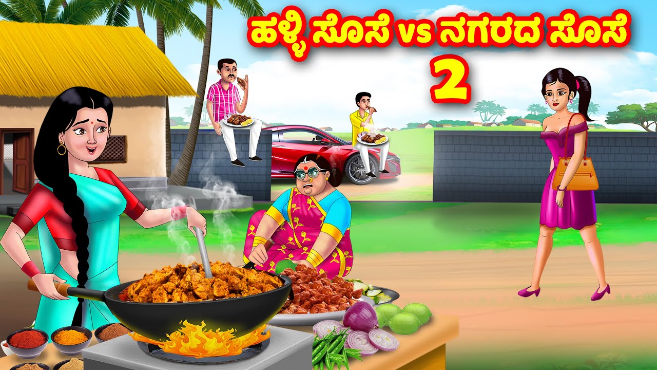 ಹಳ್ಳಿ ಸೊಸೆ  vs ನಗರದ ಸೊಸೆ 2 | Kannada Stories | Stories in Kannada | Kannada Kathe | Moral stories