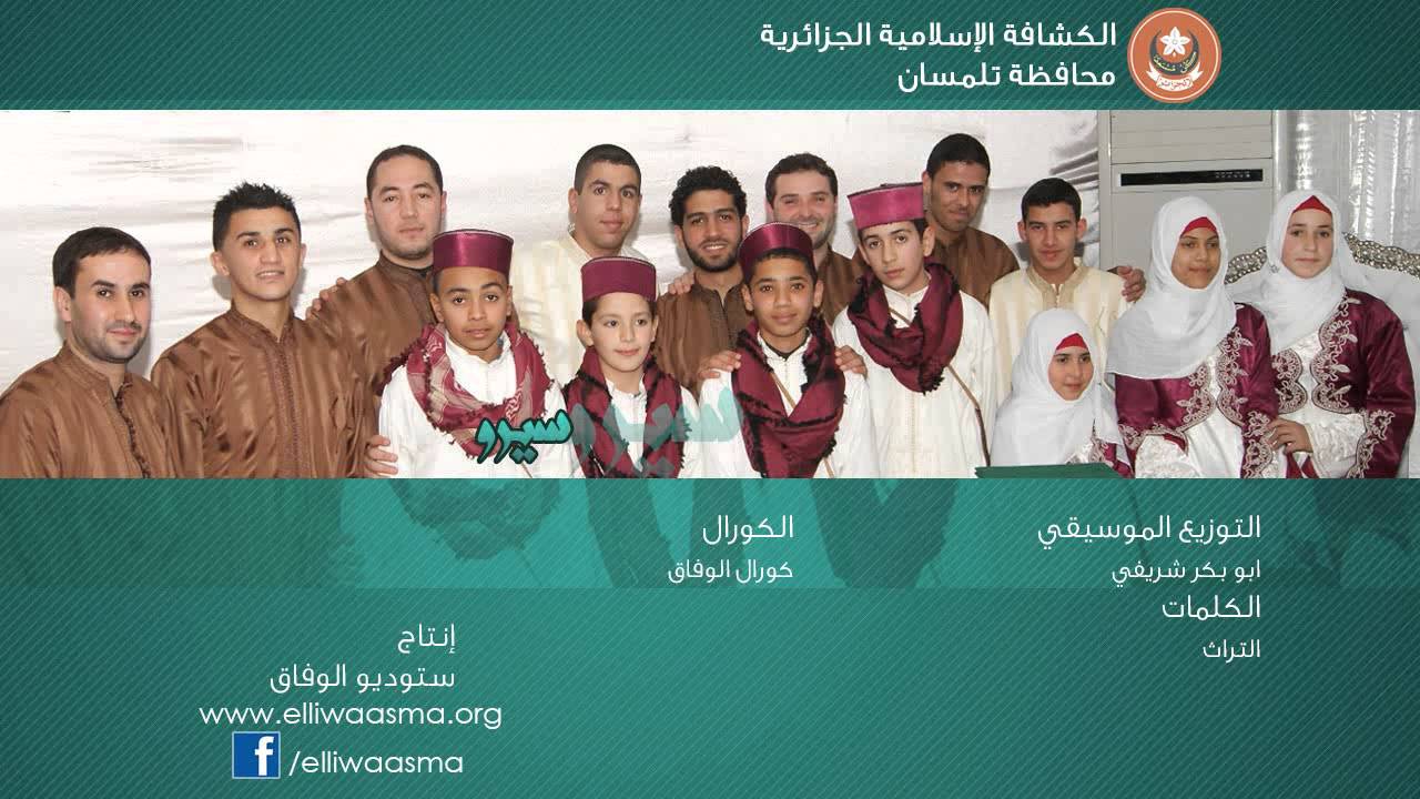 نشيد : سيرو -  كورال الوفاق (سلسلة الاناشيد الكشفية)