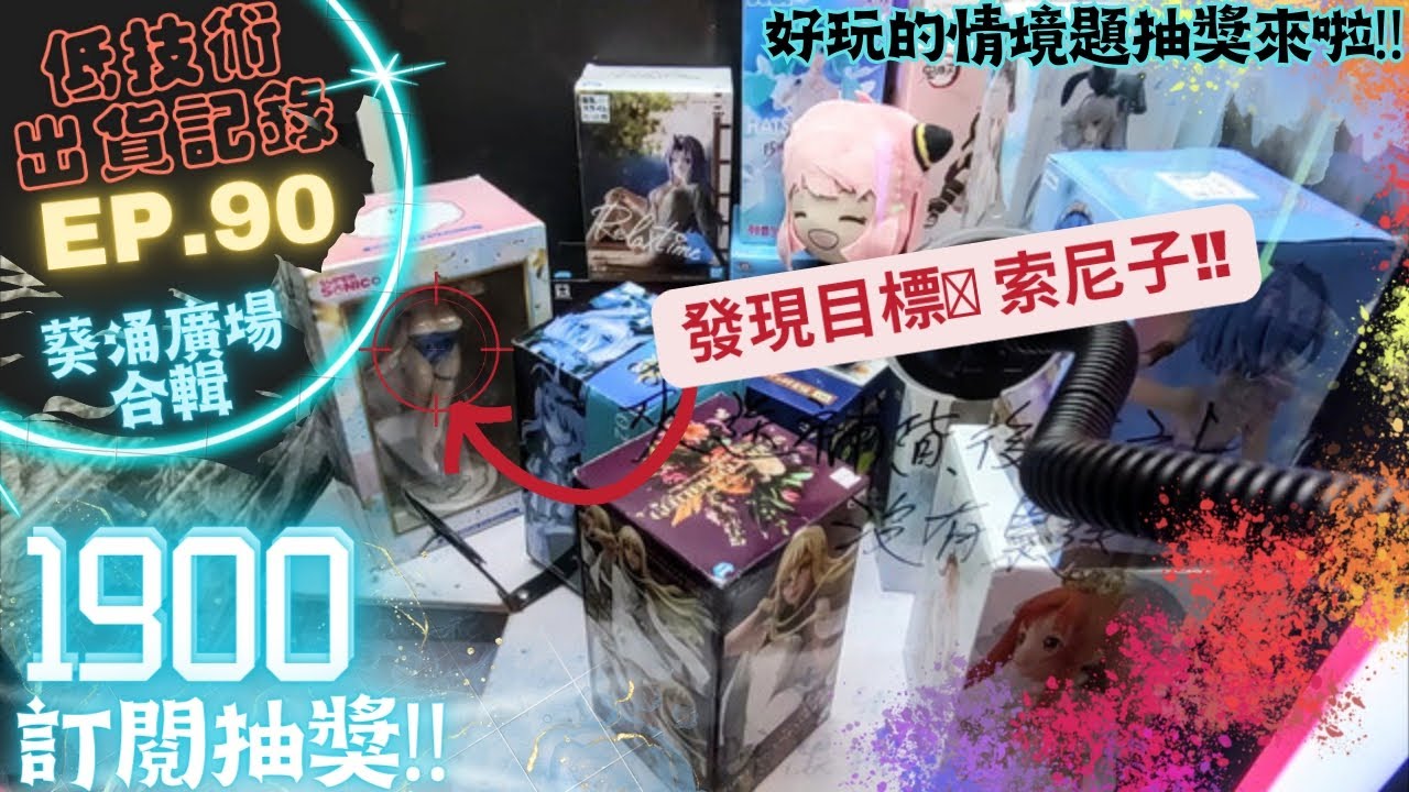 [夾公仔] 低技術出貨記錄✓ Ep.90∆ @葵涌廣場合輯 分享夾公仔樂趣 香港夾公仔 打台 模型 三爪機 夾娃娃 娃娃機 Claw Machine UFO catcher
