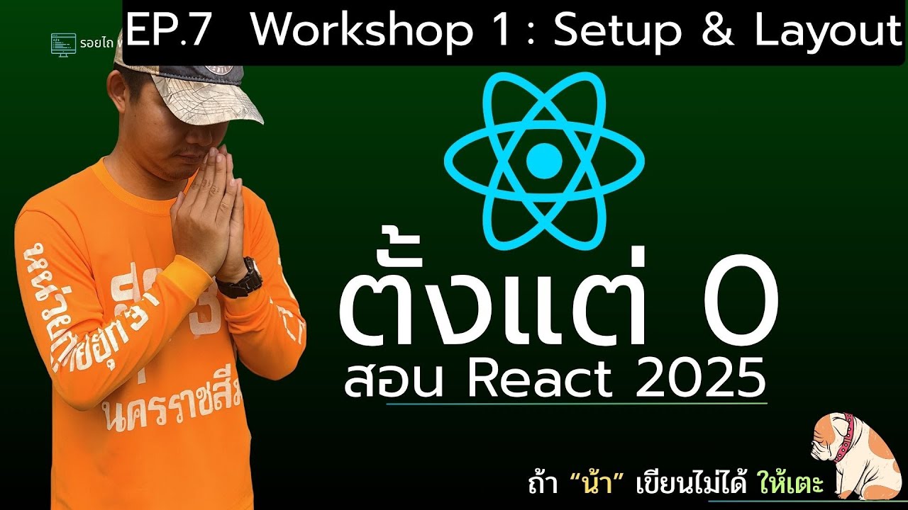 เรียน React 2025 ตั้งแต่ 0 จนเขียนเว็บได้จริง! 💻 | Workshop 2: Setup & Layout ( EP.7 )
