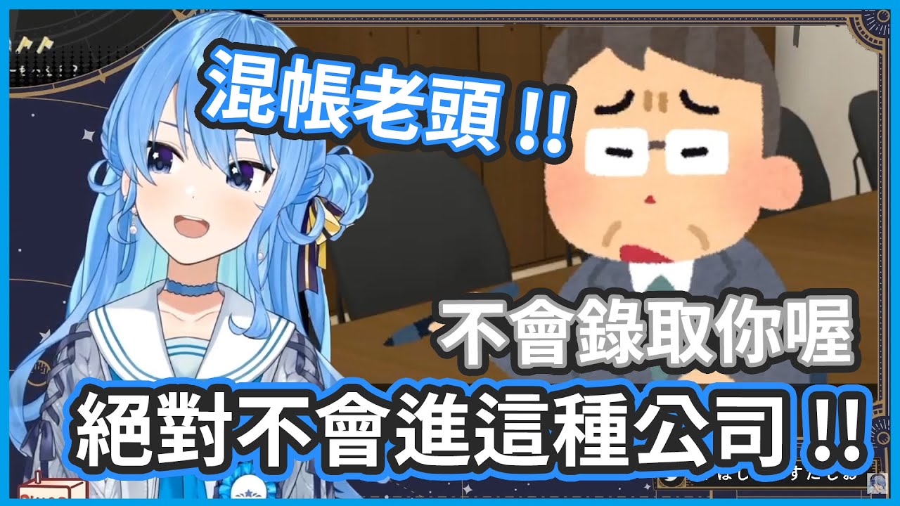 爆氣面試 ! 遇到這種面試官請爆揍他 ! 為公司奉獻犧牲自己不行啊 ! 【星街すいせい/星街彗星】