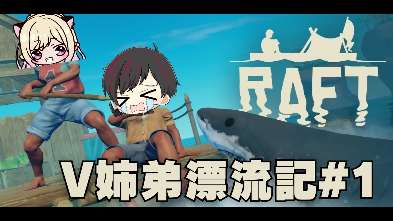 [Raft] #1 いかだ作れたならもう勝ちでしょ。 [ツーシマ/Vtuber][#ツーシマライブなう]