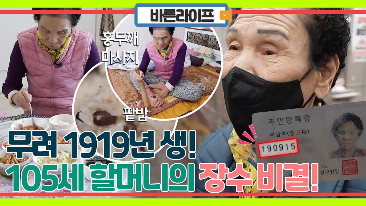 1919년 생, 105세 할머니의 무병장수 비결!