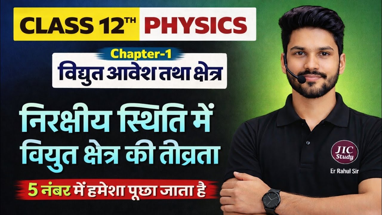 निरक्षीय स्थिति में विद्युत क्षेत्र की तीव्रता | Class 12 Physics Chapter 1 | 5 नंबर पक्का