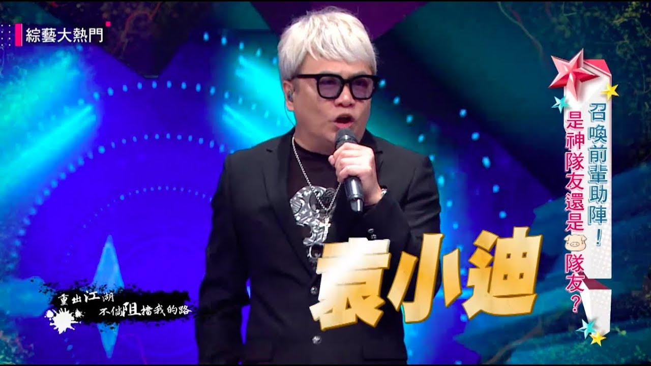【袁小迪大哥來助陣！！草屯囝仔重出江湖！！】綜藝大熱門  精華