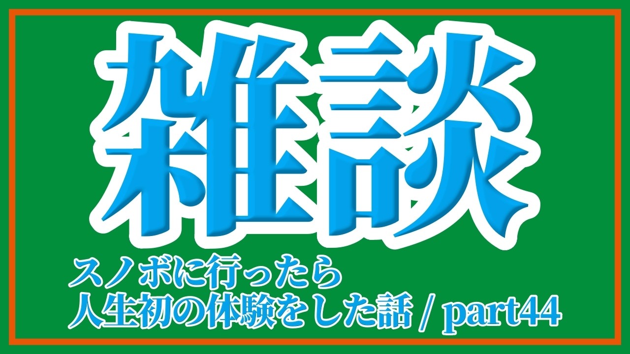 雑談 スノボ楽しかった🏂🏂🏂 / part44