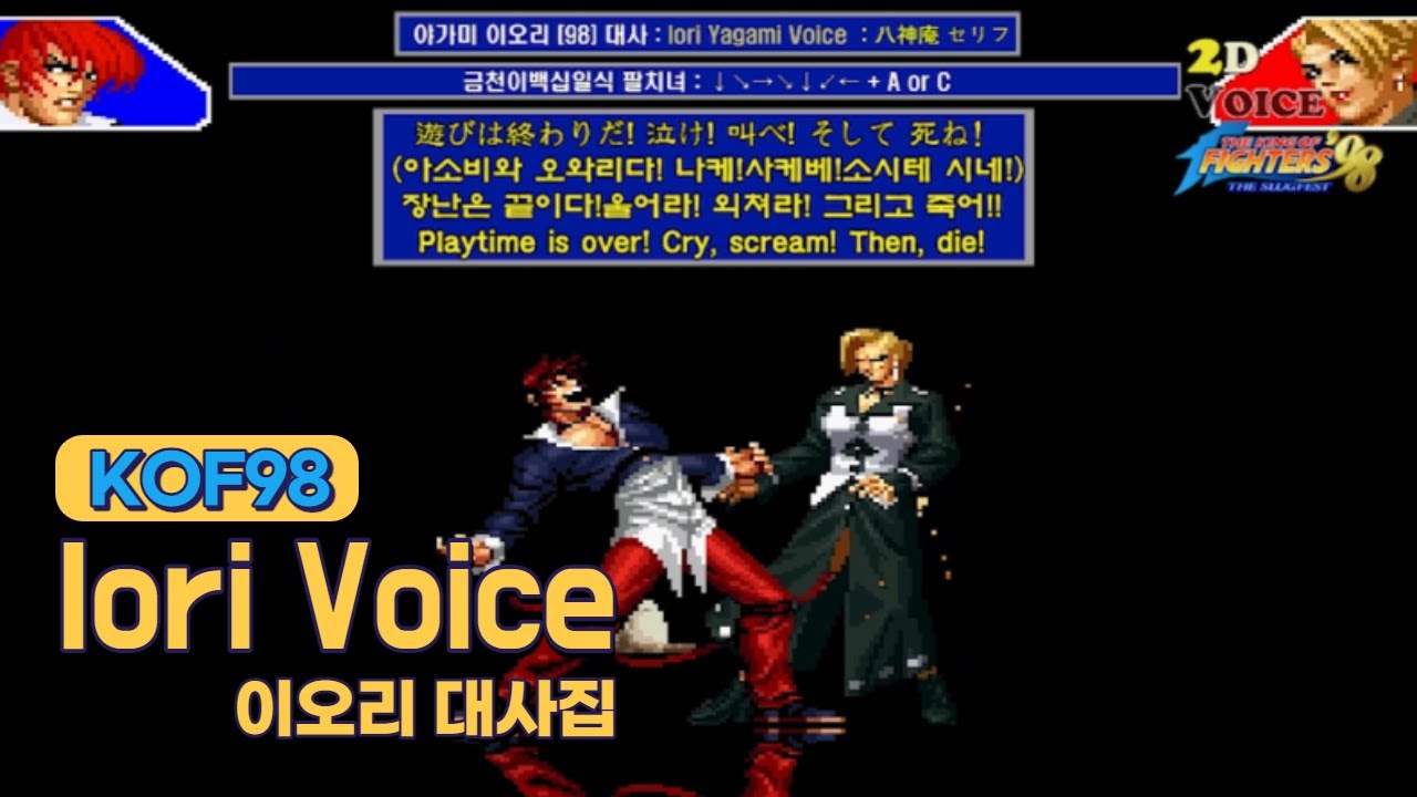 KOF98 Iori Line Collection (Голос 