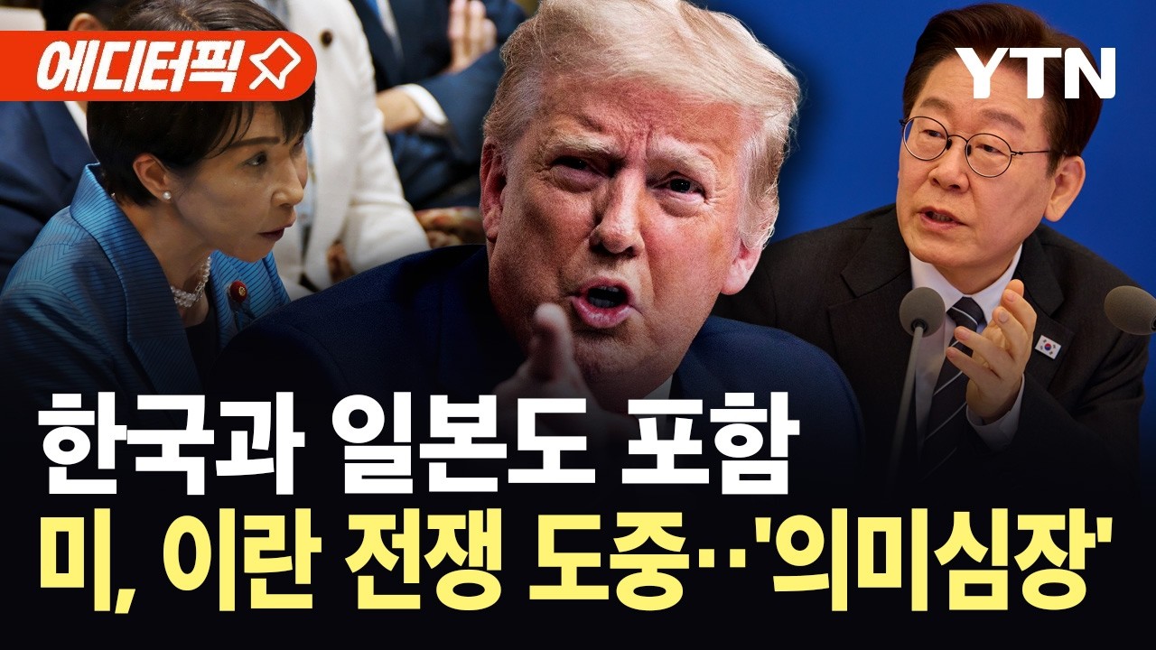 한국과 일본도 조사 대상…트럼프 행정부, 이란 전쟁 이어 새 판짜기 돌입 / YTN