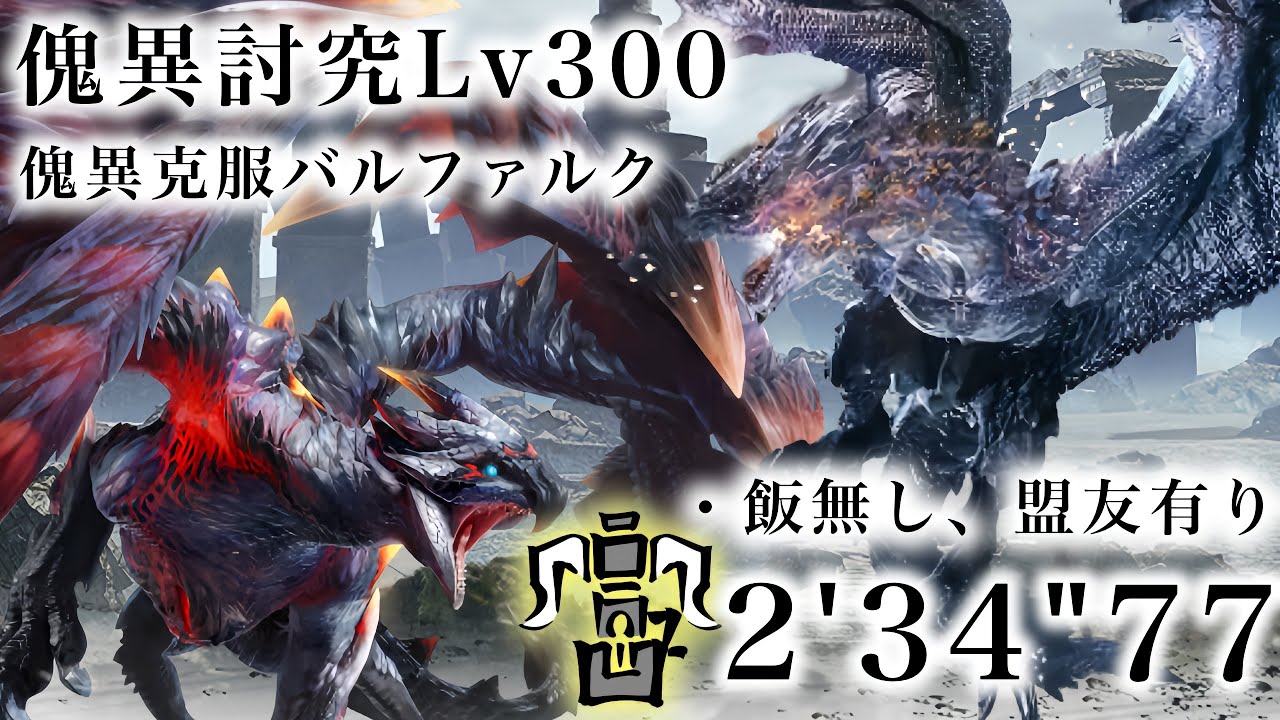 【PS版MHRise:SB】傀異討究Lv300バル銀ソロ琥珀周回　2'34