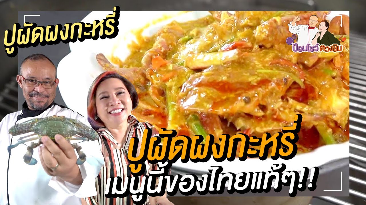 ปูผัดผงกะหรี่ สูตรอาหารจีน สอนทําอาหารจีนง่าย ๆ | ป้อมโชว์ ตวงชิม