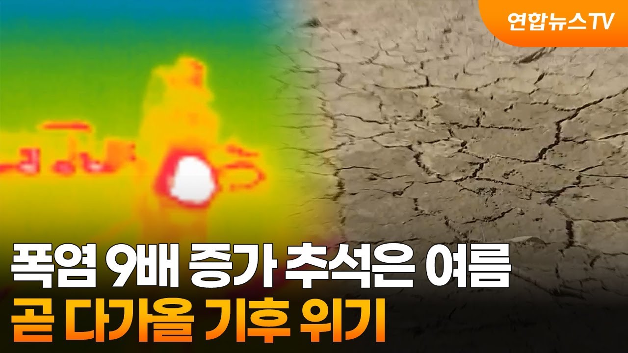 폭염 9배 증가 추석은 여름&hellip;곧 다가올 기후 위기 / 연합뉴스TV (YonhapnewsTV)