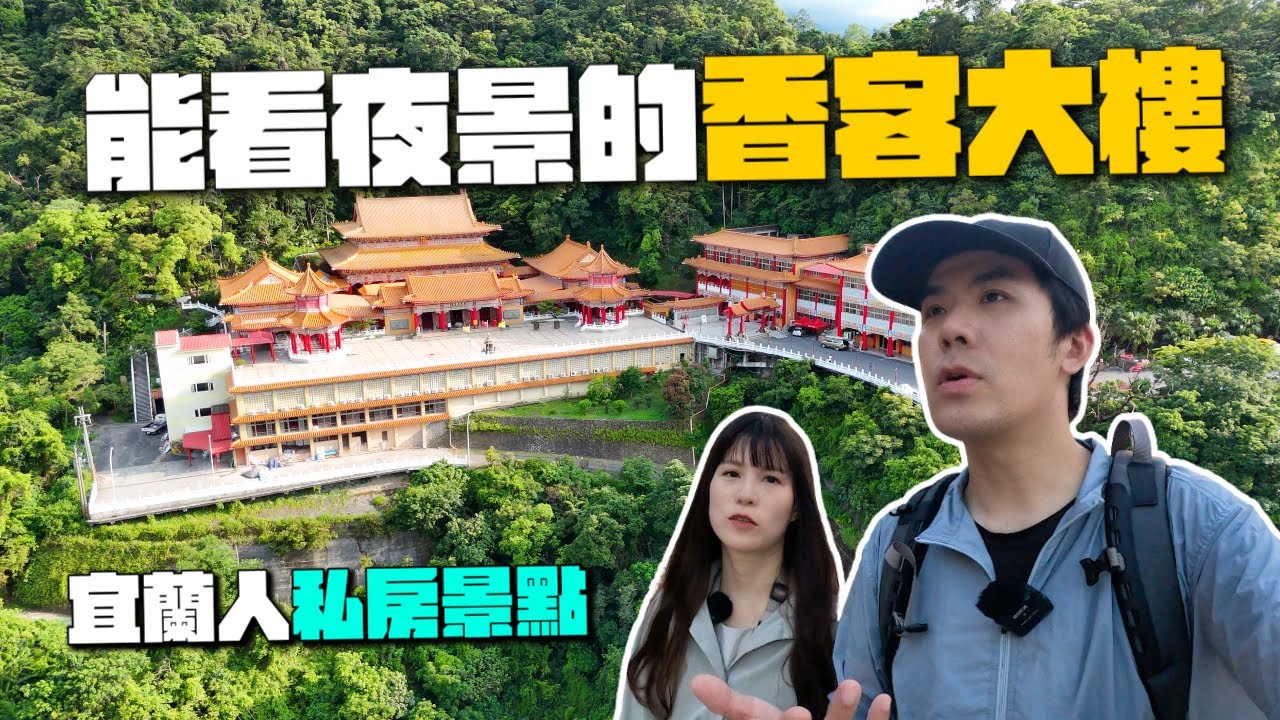 住進梅花湖旁香客大樓！宜蘭在地人推薦的夜景聖地和登山健行天堂！｜道教總廟三清宮