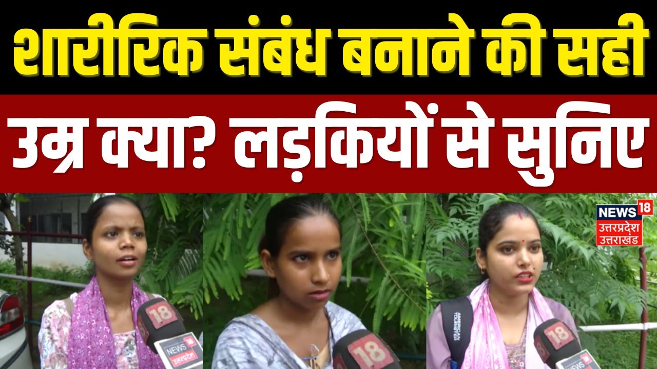 Gorakhpur Chaupal: 18 से 16 साल... शारीरिक संबंध बनाने के लिए लड़कियों की सही उम्र क्या? | Latest