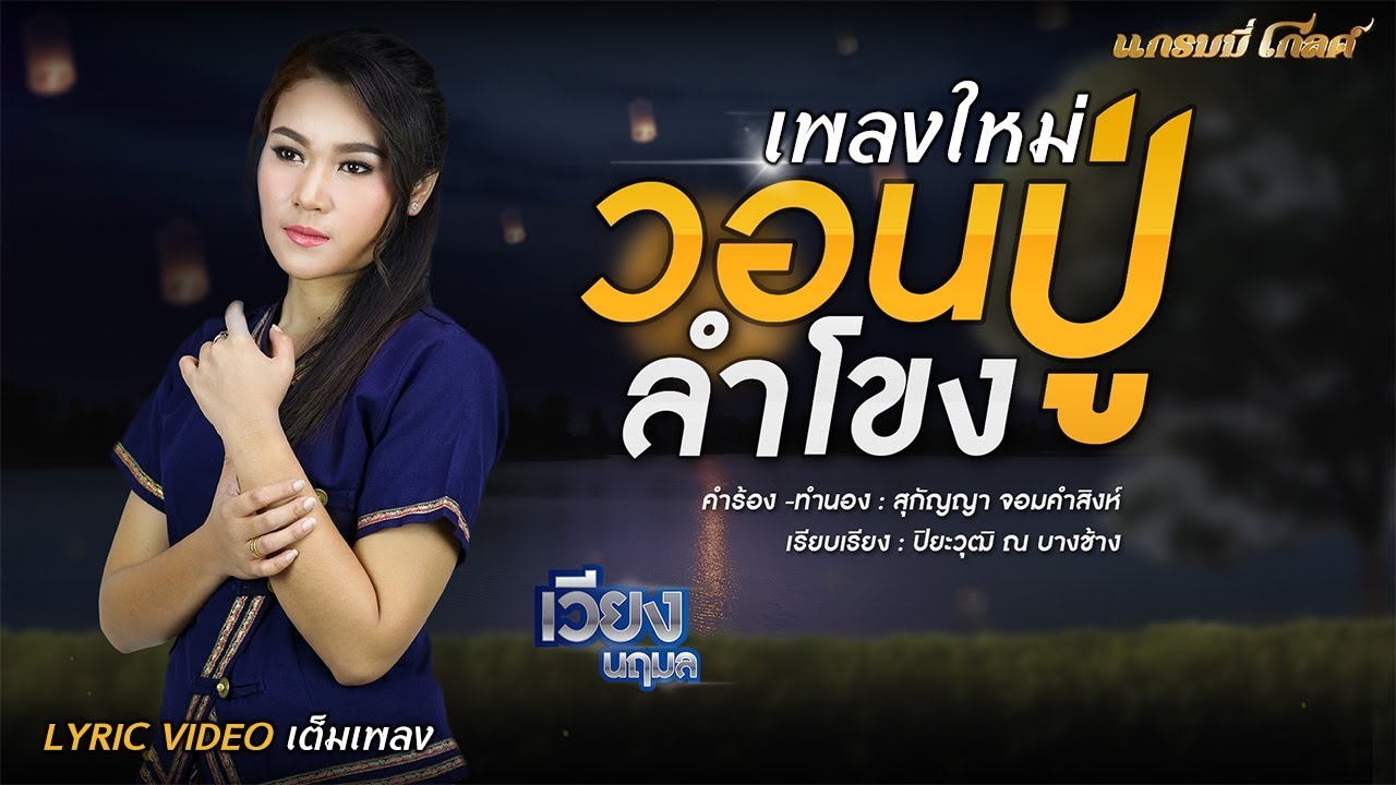 วอนปู่ลำโขง - เวียง นฤมล【เพลงพิเศษ】