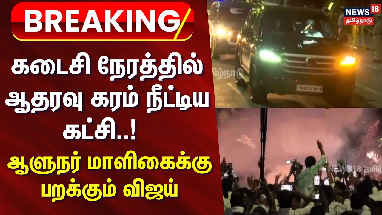 BREAKING | கடைசி நேரத்தில் ஆதரவு கரம் நீட்டிய கட்சி..! | IUML support to TVK Vijay confirmed