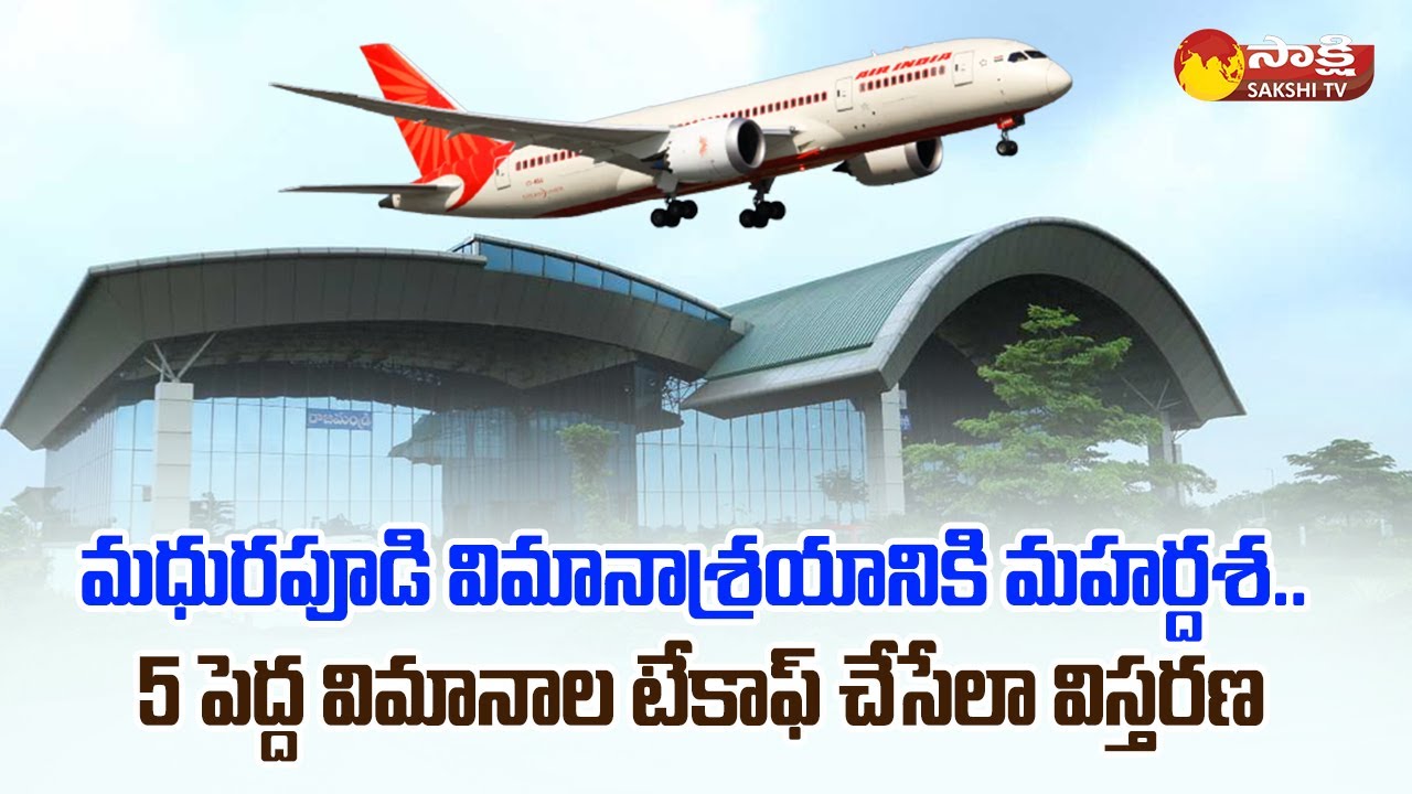 Rs 347 Crores For Development Works At Madhurapudi Airport In AP @SakshiTV