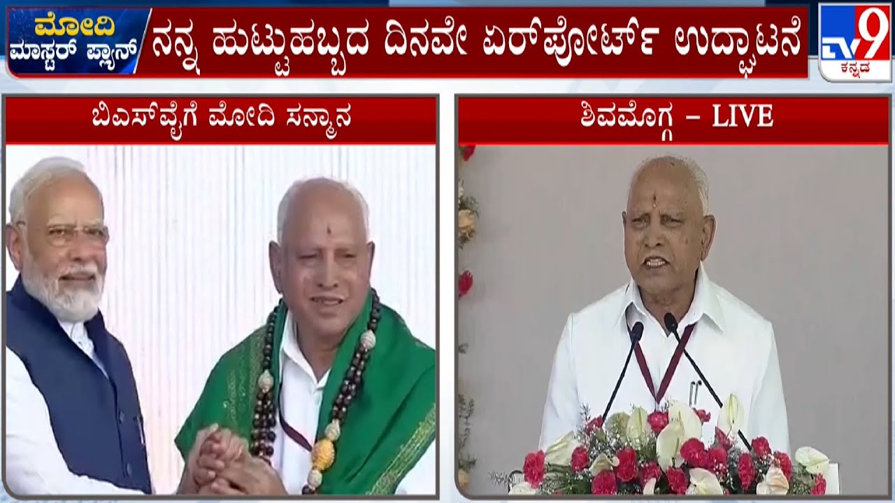 'ಇಂದು ನನ್ನ ಪಾಲಿಗೆ ಸಾರ್ಥಕತೆಯ ದಿನ' BS Yediyurappa Speech During Shivamogga Airport Inauguration Event