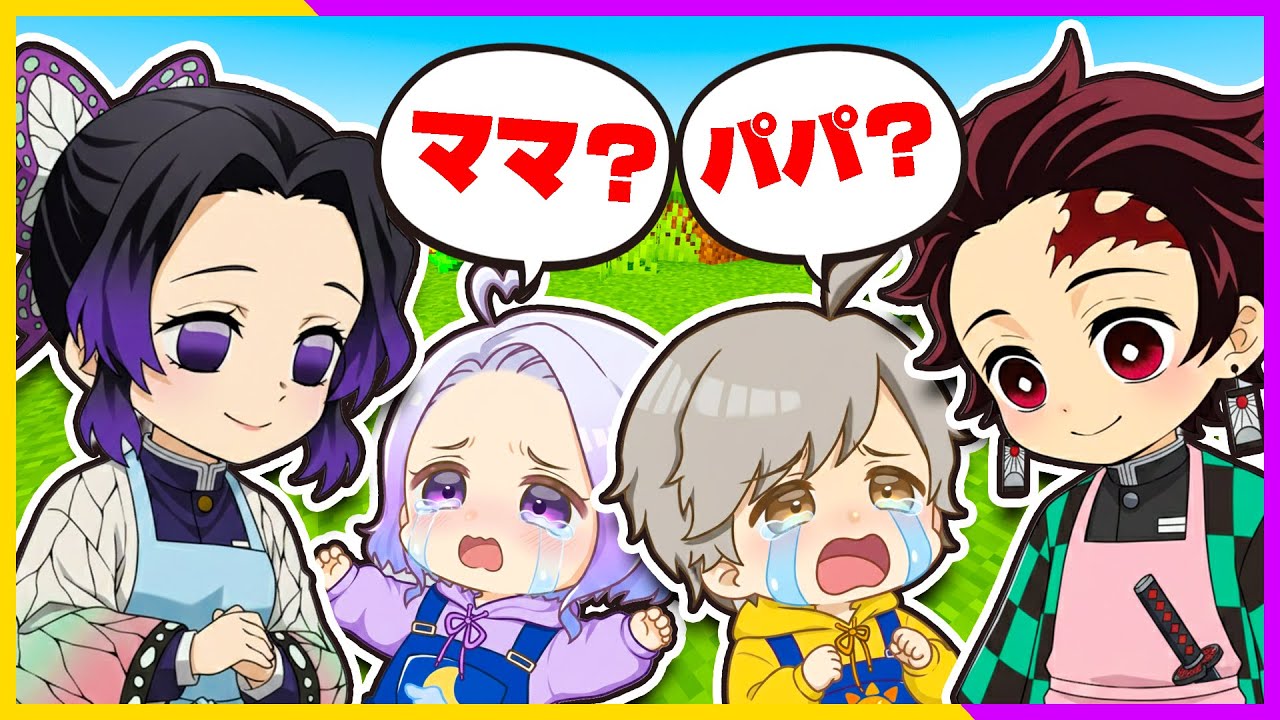 鬼滅の炭治郎としのぶがパパとママになった！？良い親はどっち？【 マイクラ / まいくら / Minecraft 】『ぱちしゅう×しえる』