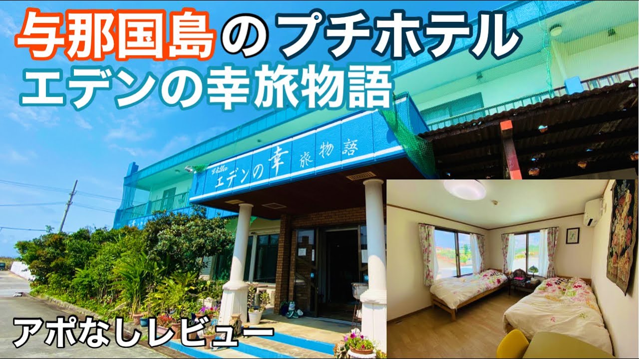 【与那国島】のプチホテル「エデンの幸 旅物語」を紹介いたします😄