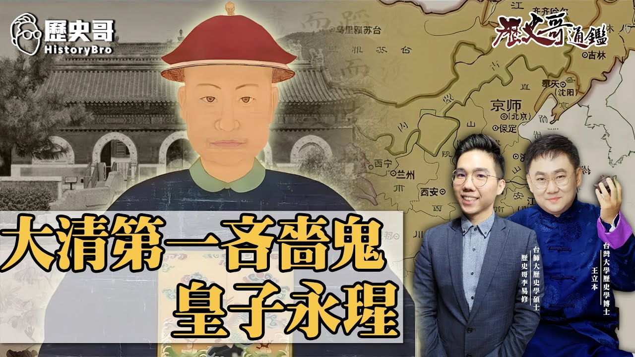 摳門到丟太子位！妻子粗布麻衣被父皇懲罰！乾隆帝唯一的怪才皇子！【吝嗇鬼的皇子永瑆｜歷史哥通鑑檔案｜王立本】