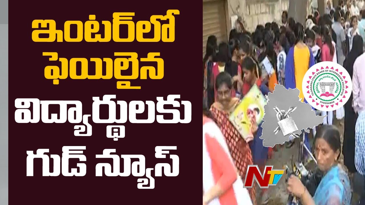 Inter Supplementary Exams Cancelled in Telangana | Telangana Inter Supply Exams 2020 Cancelled | NTV
