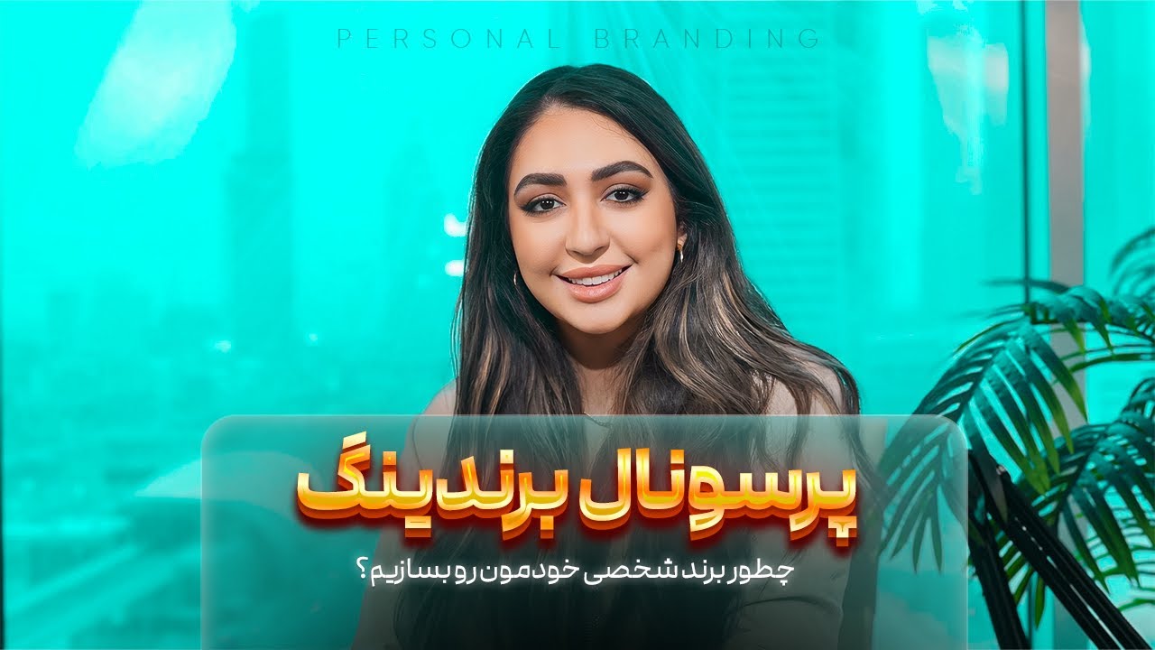 پرسونال برندينگ 💫چطور برند شخصي خودمون رو بسازيم ؟