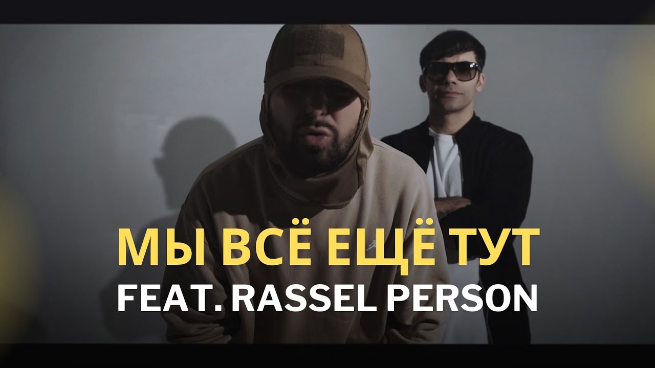 YUL feat. Rassel Person - Мы всё ещё тут (Премьера клипа 2024)